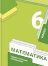 Математика 6 класс дидактические материалы Мерзляк А.Г.