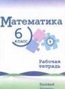 Математика 6 класс рабочая тетрадь Ткачёва (Базовый уровень)