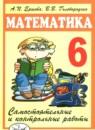 Математика самостоятельные и контрольные работы 6 класс Ершова