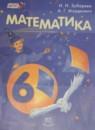Математика 6 класс Зубарева