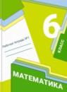Математика 6 класс рабочая тетрадь Мерзляк А.Г.