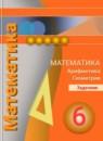 Математика 6 класс Бунимович (задачник)