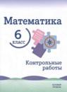 Математика 6 класс контрольные работы Крайнева Л.Б.