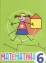 Математика 6 класс Алышева Т.В.