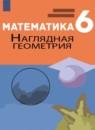 Математика. Наглядная геометрия 6 класс Ходот Т.Г.