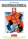 Математика 6 класс Башмаков М.И.