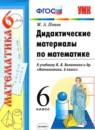 Математика 6 класс дидактические материалы Попов М.А.
