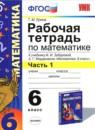 Математика 6 класс рабочая тетрадь Ерина Т.М.