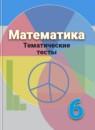 Математика 6 класс тематические тесты Кузнецова Л.В.