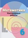 Математика 6 класс контрольные работы Кузнецова Л.В.
