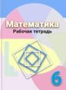 Математика 6 класс рабочая тетрадь Бунимович Е.А.