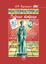 Математика 6 класс рабочая тетрадь Рудницкая В.Н.