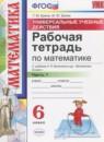 Математика 6 класс рабочая тетрадь Универсальные учебные действия Ерина Т.М. (к учебнику Виленкина)