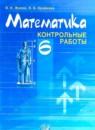 Математика 6 класс контрольные работы Жохов В.И.