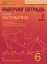 Математика 6 класс рабочая тетрадь Козлов В.В.