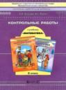 Математика 6 класс контрольные работы Козлова С.А.
