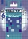 Математика 6 класс дидактические материалы Потапов М.К.