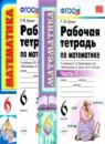 Математика 6 класс рабочая тетрадь Ерина Т.М.