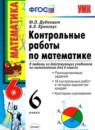 Математика 6 класс контрольные работы Дудницын