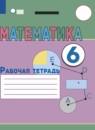 Математика 6 класс рабочая тетрадь Перова  М.Н.