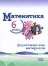 Математика 6 класс дидактические материалы Буцко Е.В.
