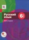 Русский язык 6 класс Шмелёв