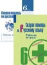 Скорая помощь по русскому языку за 6 класс рабочая тетрадь Янченко В.Д.