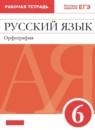 Русский язык 6 класс рабочая тетрадь орфография Ларионова Л.Г.