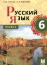 Русский язык 6 класс Сабитова З.К.