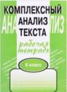 Русский язык 6 класс комплексный анализ текста Малюшкин