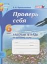 Русский язык 6 класс рабочая тетрадь Проверь себя Прохватилина Л.В.