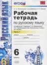 Русский язык 6 класс рабочая тетрадь Тростенцова Л.А.