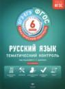 Русский язык 6 класс тематический контроль Александров В.Н.