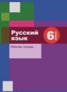 Русский язык 6 класс рабочая тетрадь Шапиро Н.А.