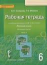 Русский язык 6 класс рабочая тетрадь Склярова В.Л.