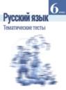 Русский язык 6 класс тематические тесты Каськова И.А.