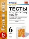 Русский язык 6 класс тесты Груздева