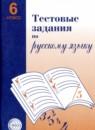 Русский язык 6 класс тестовые задания Малюшкин