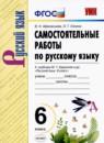 Русский язык 6 класс самостоятельные работы УМК Афанасьева Елкина
