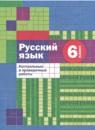 Русский язык 6 класс контрольные и проверочные работы Донскова