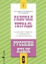 Русский язык 6 класс рабочая тетрадь Адаева О.Б.