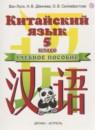 Китайский язык 5 класс Ван Луся