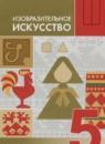 ИЗО 5 класс Горяева Н.А.