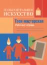 ИЗО 5 класс рабочая тетрадь Горяева Н.А.