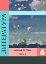 Литература 6 класс Ахмадуллина (Коровина) тетрадь