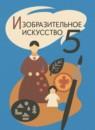 ИЗО 5 класс Шпикалова