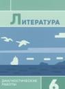 Литература 6 класс диагностические работы Аристова
