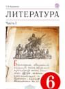 Литература 6 класс Курдюмова
