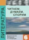 Литература 6 класс Полухина (Коровина) дидактические материалы