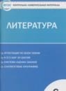 Литература 6 класс контрольно-измерительные материалы Королёва Н.С.
